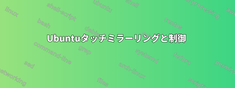 Ubuntuタッチミラーリングと制御