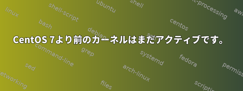 CentOS 7より前のカーネルはまだアクティブです。