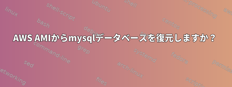 AWS AMIからmysqlデータベースを復元しますか？