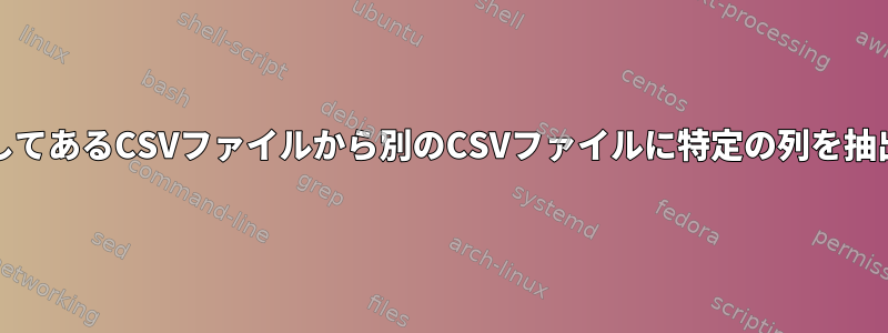 AWKを使用してあるCSVファイルから別のCSVファイルに特定の列を抽出するには？