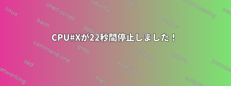 CPU#Xが22秒間停止しました！