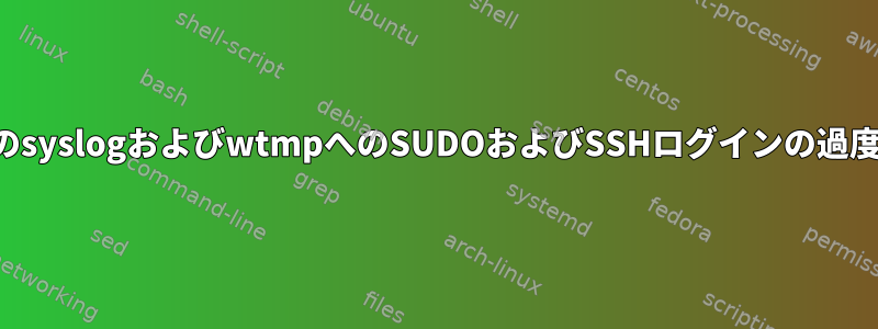 特定のユーザーアカウントのsyslogおよびwtmpへのSUDOおよびSSHログインの過度のロギングを停止します。