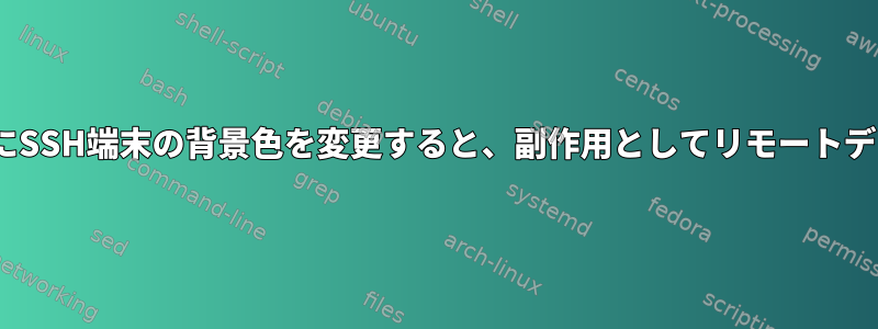 Ansibleを実行しているときにSSH端末の背景色を変更すると、副作用としてリモートディレクトリが作成されます。