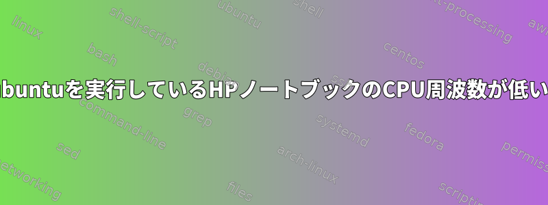 Kubuntuを実行しているHPノートブックのCPU周波数が低い。