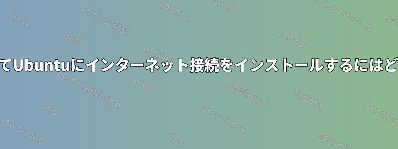 USBスティックを介してUbuntuにインターネット接続をインストールするにはどうすればよいですか？