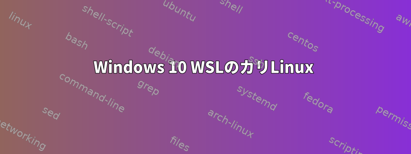 Windows 10 WSLのカリLinux