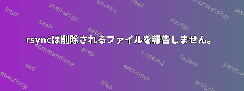 rsyncは削除されるファイルを報告しません。