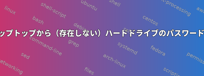 古い東芝のラップトップから（存在しない）ハードドライブのパスワードを尋ねます。