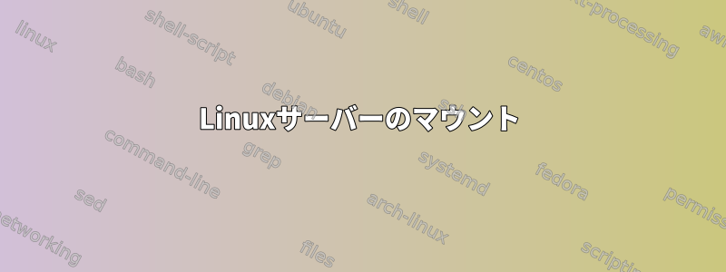 Linuxサーバーのマウント