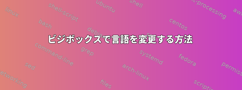 ビジボックスで言語を変更する方法