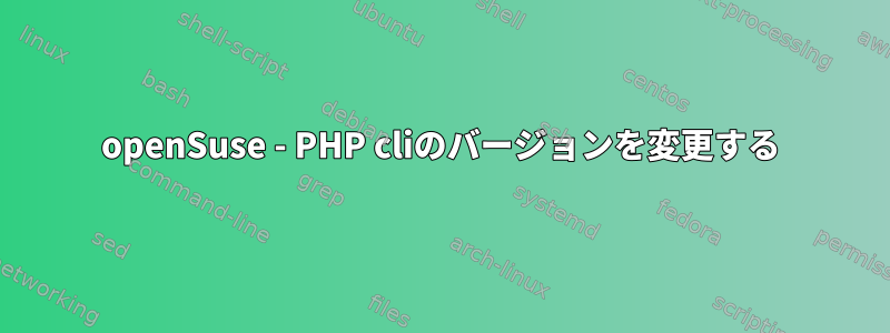 openSuse - PHP cliのバージョンを変更する