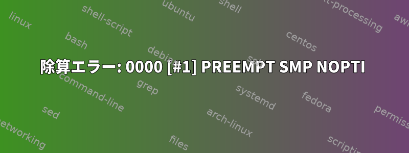 除算エラー: 0000 [#1] PREEMPT SMP NOPTI