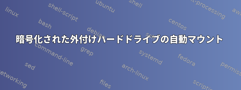 暗号化された外付けハードドライブの自動マウント