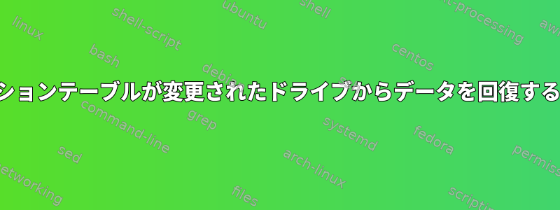 パーティションテーブルが変更されたドライブからデータを回復する方法は？