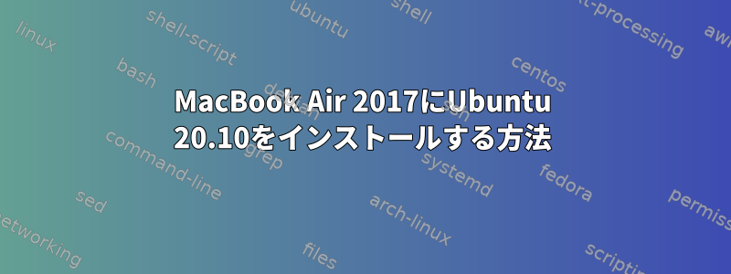 MacBook Air 2017にUbuntu 20.10をインストールする方法