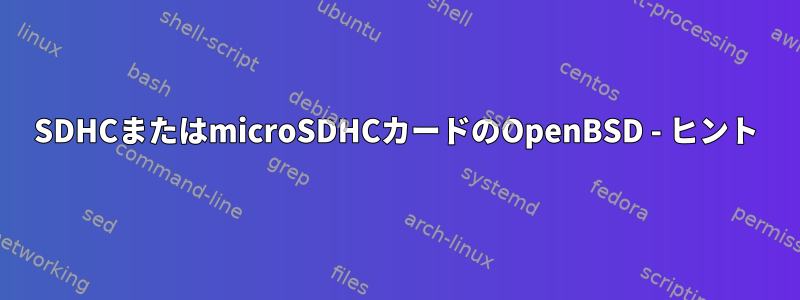 SDHCまたはmicroSDHCカードのOpenBSD - ヒント