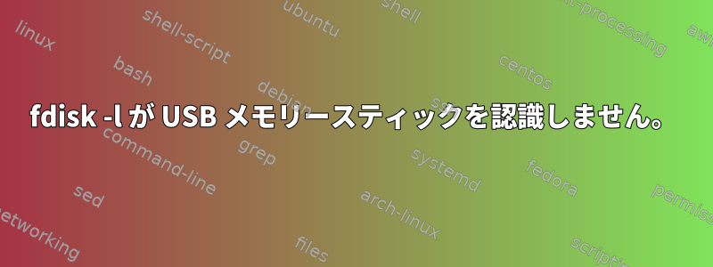 fdisk -l が USB メモリースティックを認識しません。