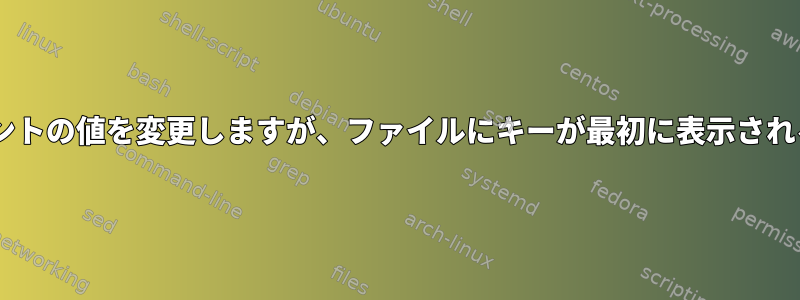 「key：value」ステートメントの値を変更しますが、ファイルにキーが最初に表示される場合にのみ適用されます。