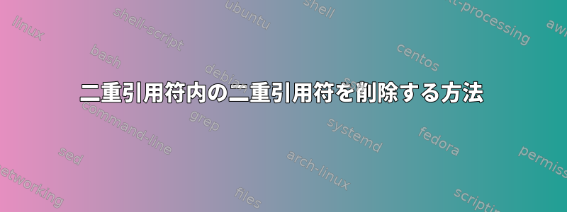 二重引用符内の二重引用符を削除する方法