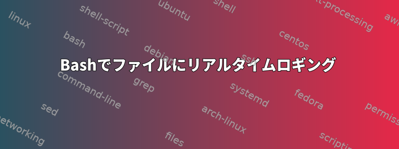 Bashでファイルにリアルタイムロギング