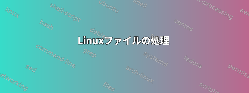 Linuxファイルの処理