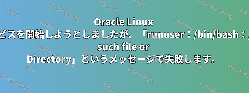 Oracle Linux 6でpostgresqlサービスを開始しようとしましたが、「runuser：/bin/bash：/sbin/nologin：No such file or Directory」というメッセージで失敗します。