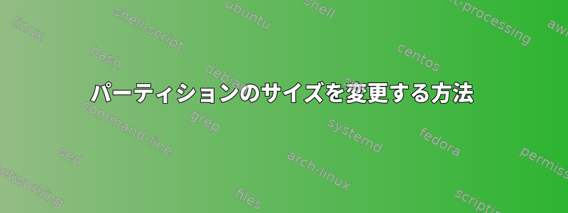 パーティションのサイズを変更する方法