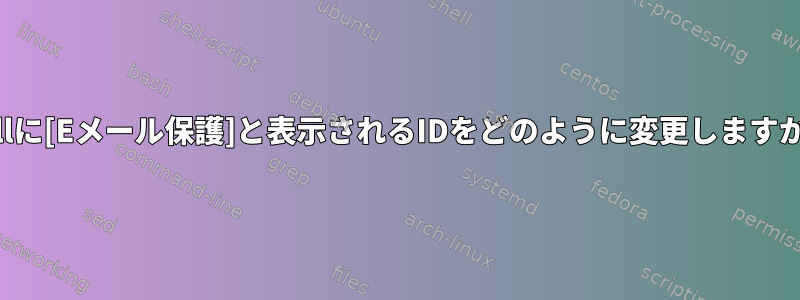 ircllに[Eメール保護]と表示されるIDをどのように変更しますか？