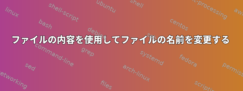 ファイルの内容を使用してファイルの名前を変更する