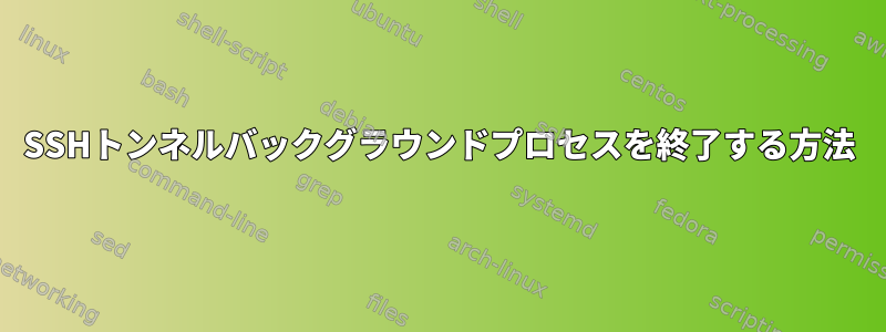 SSHトンネルバックグラウンドプロセスを終了する方法