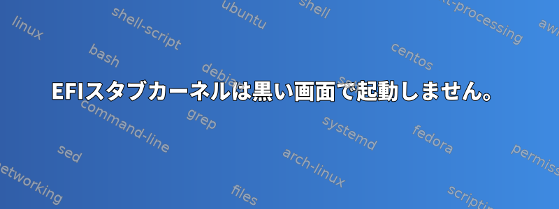 EFIスタブカーネルは黒い画面で起動しません。