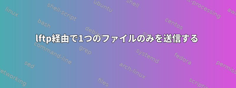 lftp経由で1つのファイルのみを送信する