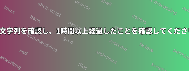 日付文字列を確認し、1時間以上経過したことを確認してください。