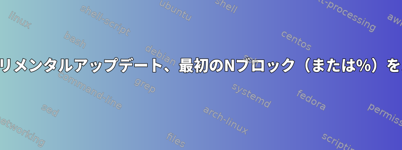 Rsyncインクリメンタルアップデート、最初のNブロック（または％）をスキップする