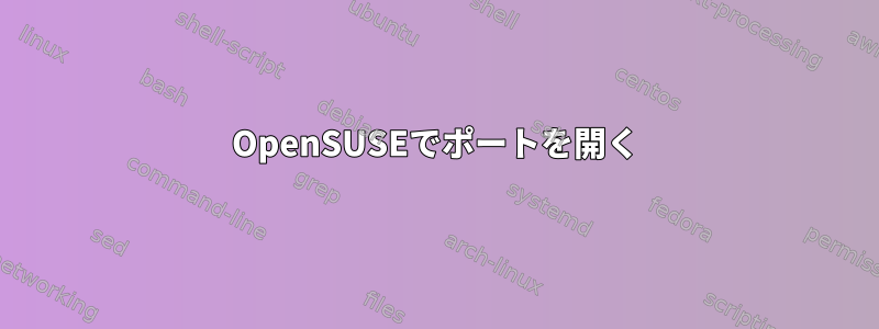 OpenSUSEでポートを開く