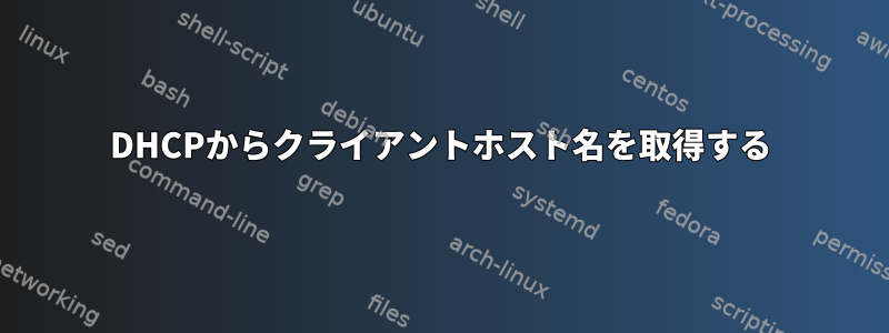 DHCPからクライアントホスト名を取得する