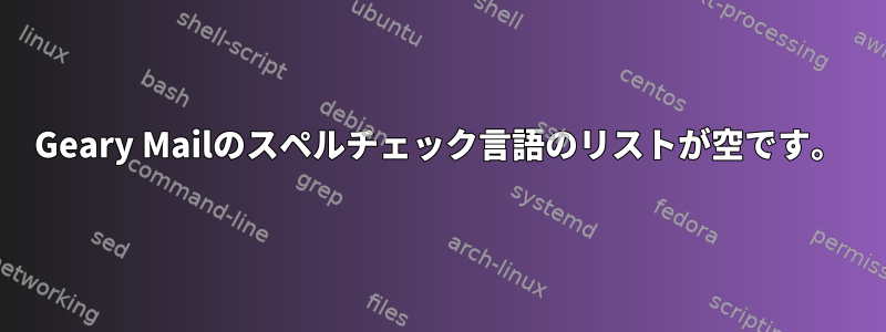 Geary Mailのスペルチェック言語のリストが空です。