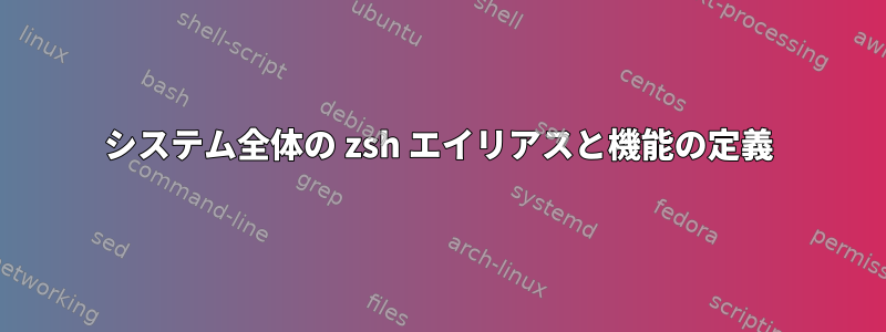 システム全体の zsh エイリアスと機能の定義