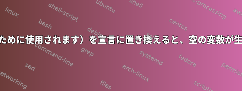 eval（動的変数を生成するために使用されます）を宣言に置き換えると、空の変数が生成されるのはなぜですか？