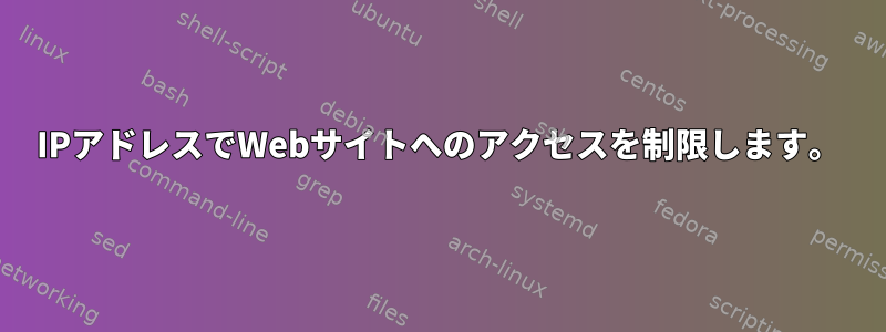 IPアドレスでWebサイトへのアクセスを制限します。