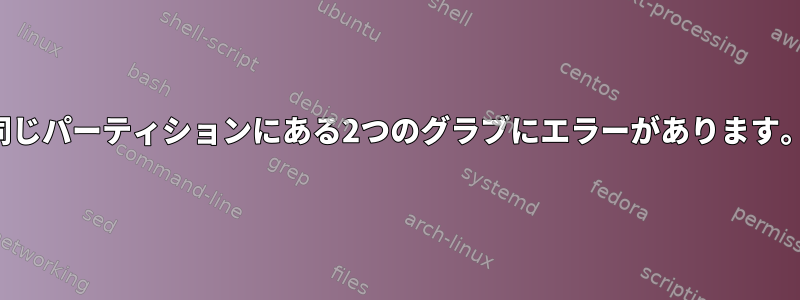 同じパーティションにある2つのグラブにエラーがあります。