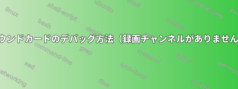 サウンドカードのデバッグ方法（録画チャンネルがありません）