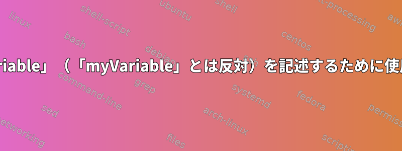 名前付きメソッド「MyVariable」（「myVariable」とは反対）を記述するために使用される用語は何ですか？