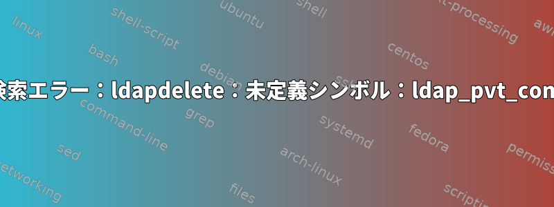 シンボル検索エラー：ldapdelete：未定義シンボル：ldap_pvt_conf_option