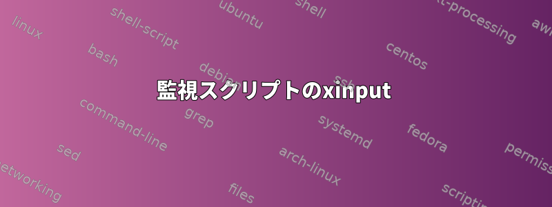 監視スクリプトのxinput