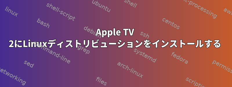 Apple TV 2にLinuxディストリビューションをインストールする