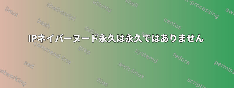 IPネイバーヌード永久は永久ではありません