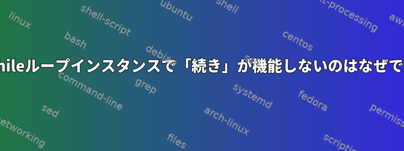 このwhileループインスタンスで「続き」が機能しないのはなぜですか？