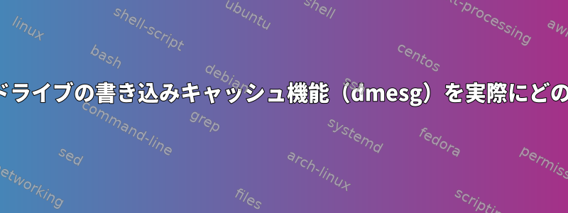 Ubuntuで外付けハードドライブの書き込みキャッシュ機能（dmesg）を実際にどのように無効にしますか？