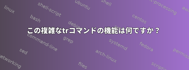 この複雑なtrコマンドの機能は何ですか？